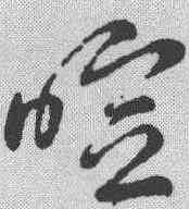 喧,草書辨體 ,書法字典